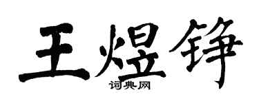 翁闓運王煜錚楷書個性簽名怎么寫
