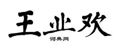 翁闓運王業歡楷書個性簽名怎么寫
