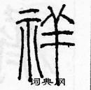 余巨力寫的硬筆篆書祥