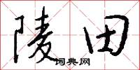 帖字的意思_帖字的解釋_國語詞典