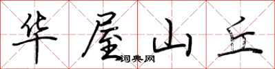 荊霄鵬華屋山丘行書怎么寫