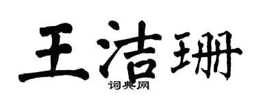 翁闓運王潔珊楷書個性簽名怎么寫