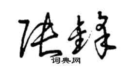 曾慶福張鋒草書個性簽名怎么寫