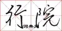 駱恆光行院行書怎么寫