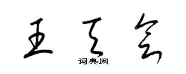 梁錦英王天會草書個性簽名怎么寫