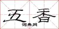 范連陞五香隸書怎么寫