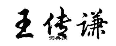 胡問遂王傳謙行書個性簽名怎么寫