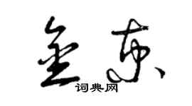 曾慶福金京草書個性簽名怎么寫