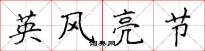 侯登峰英風亮節楷書怎么寫