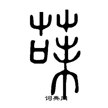 仇遠楷書書法作品欣賞_仇遠楷書字帖_書法字典