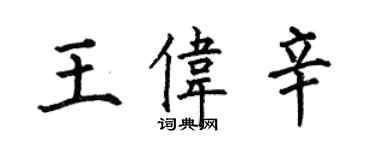 何伯昌王偉辛楷書個性簽名怎么寫