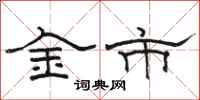 駱恆光金市隸書怎么寫