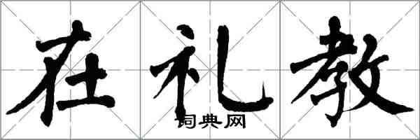 翁闓運在禮教楷書怎么寫