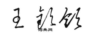 駱恆光王欽領草書個性簽名怎么寫