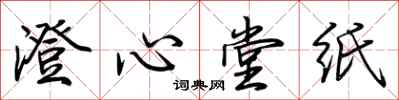 荊霄鵬澄心堂紙行書怎么寫