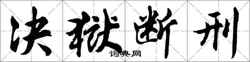 胡問遂決獄斷刑行書怎么寫