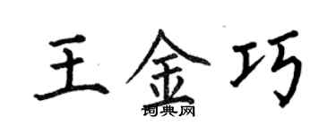 何伯昌王金巧楷書個性簽名怎么寫
