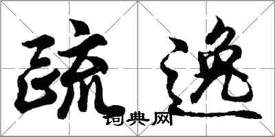 胡問遂疏逸行書怎么寫