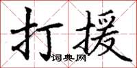 丁謙打援楷書怎么寫