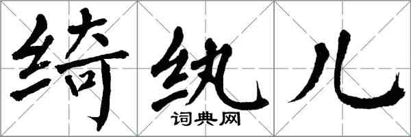 翁闓運綺紈兒楷書怎么寫