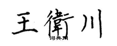 何伯昌王衛川楷書個性簽名怎么寫