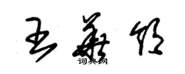 朱錫榮王華領草書個性簽名怎么寫