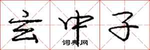 龐中華玄中子行書怎么寫