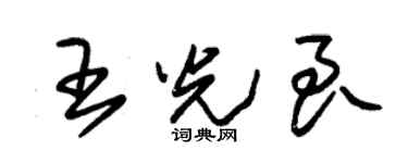 朱錫榮王光良草書個性簽名怎么寫