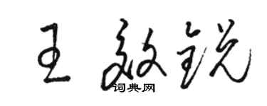 駱恆光王效銳草書個性簽名怎么寫