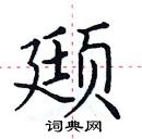 田英章寫的硬筆楷書頲