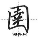 田英章寫的硬筆行書圉