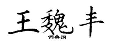 丁謙王魏豐楷書個性簽名怎么寫