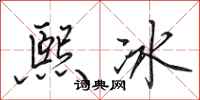 田英章熙冰行書怎么寫