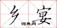 黃華生鄉宴楷書怎么寫