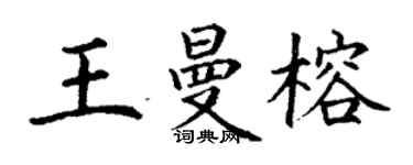 丁謙王曼榕楷書個性簽名怎么寫