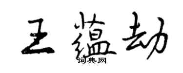 曾慶福王蘊劫行書個性簽名怎么寫