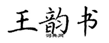 丁謙王韻書楷書個性簽名怎么寫