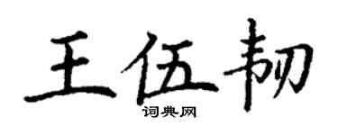 丁謙王伍韌楷書個性簽名怎么寫