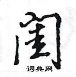 王旻寫的硬筆行書閨