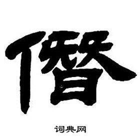 鄧石如隸書字帖中僭的寫法