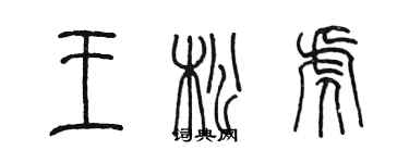 陳墨王松虎篆書個性簽名怎么寫