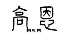 曾慶福高恩篆書個性簽名怎么寫