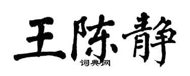 翁闓運王陳靜楷書個性簽名怎么寫