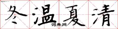 周炳元冬溫夏清楷書怎么寫