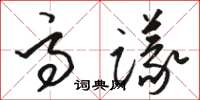 駱恆光高議草書怎么寫
