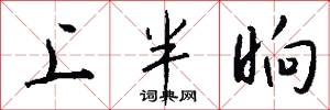 上半晌怎么寫好看