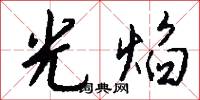 光覆的意思_光覆的解釋_國語詞典