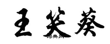 胡問遂王笑葵行書個性簽名怎么寫