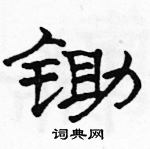 駱恆光寫的硬筆隸書鋤