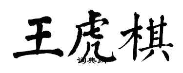 翁闓運王虎棋楷書個性簽名怎么寫